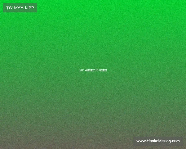 2014赛事表—2014决赛比分