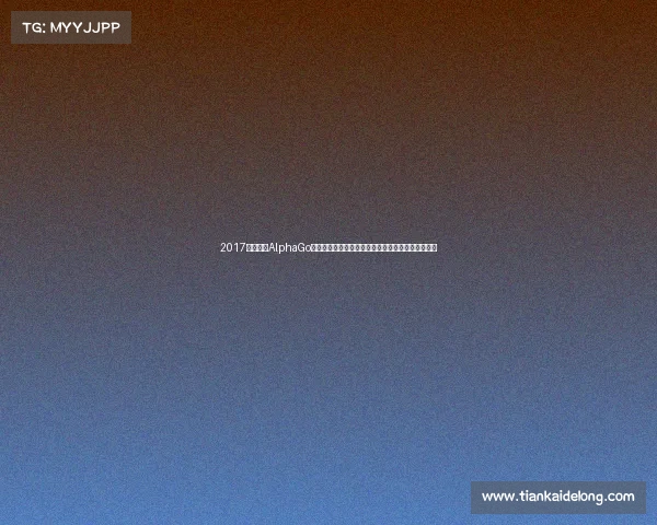 2017围棋盛事AlphaGo柯洁世纪对决三星杯梦百合杯激战中国棋手荣耀时刻 2017围棋盛事AlphaGo柯洁世纪对决三星杯梦百合杯激战中国棋手荣耀时刻