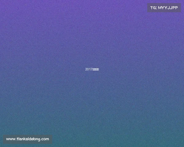 2017年的暑假 2017年的暑假