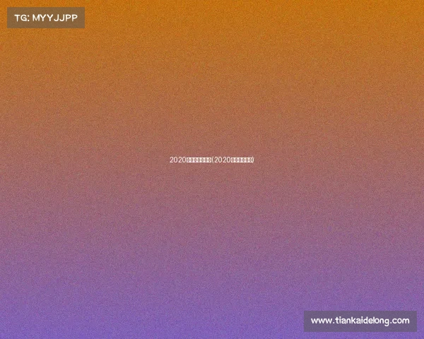 2020年沈阳冰雪赛事(2020年沈阳冰雪节) 2020年沈阳冰雪赛事(2020年沈阳冰雪节)