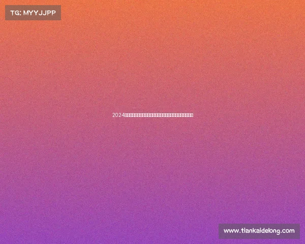 2024年巴黎夏季奥运会世界级赛事精英选手激烈角逐金牌荣耀时刻 2024年巴黎夏季奥运会世界级赛事精英选手激烈角逐金牌荣耀时刻