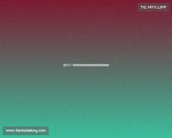 丁宁2017年世界乒乓球锦标赛夺冠之路与全年赛事辉煌表现全回顾